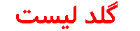 گلد لیست
