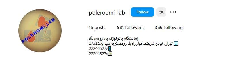 آزمایشگاه پاتولوژی رومی
