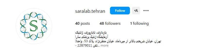 آزمایشگاه ژنتیک سارا