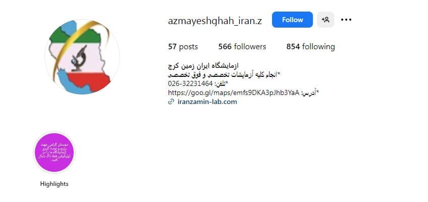 آزمایشگاه ایران زمین کرج