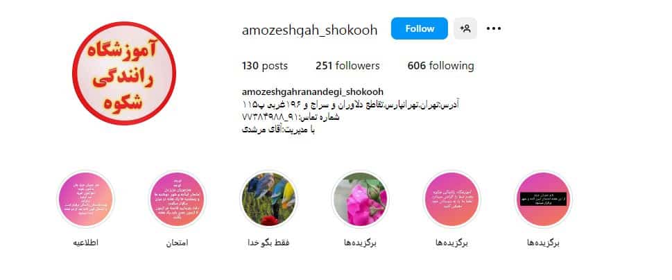 آموزشگاه رانندگی شکوه