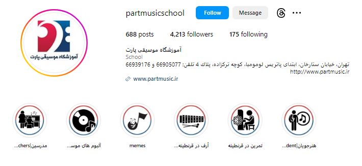 آموزشگاه موسیقی پارت