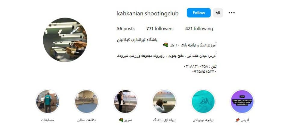 باشگاه تیراندازی کبکانیان