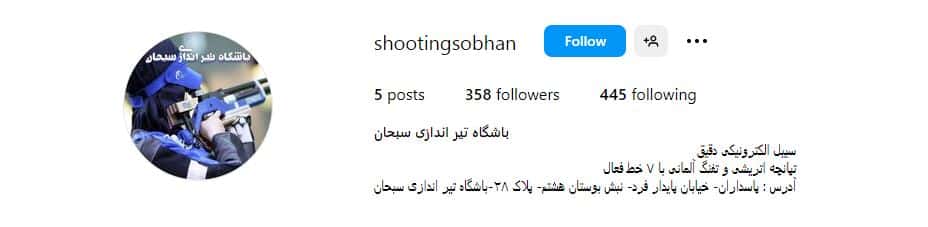 باشگاه تیراندازی سبحان