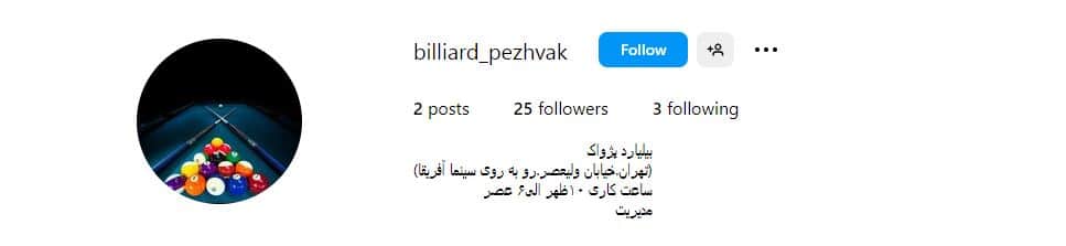 باشگاه بیلیارد پژواک