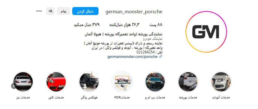 تعمیرگاه هیولا آلمان