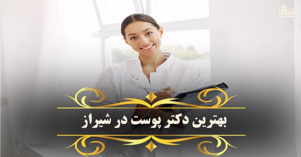 بهترین دکتر پوست 