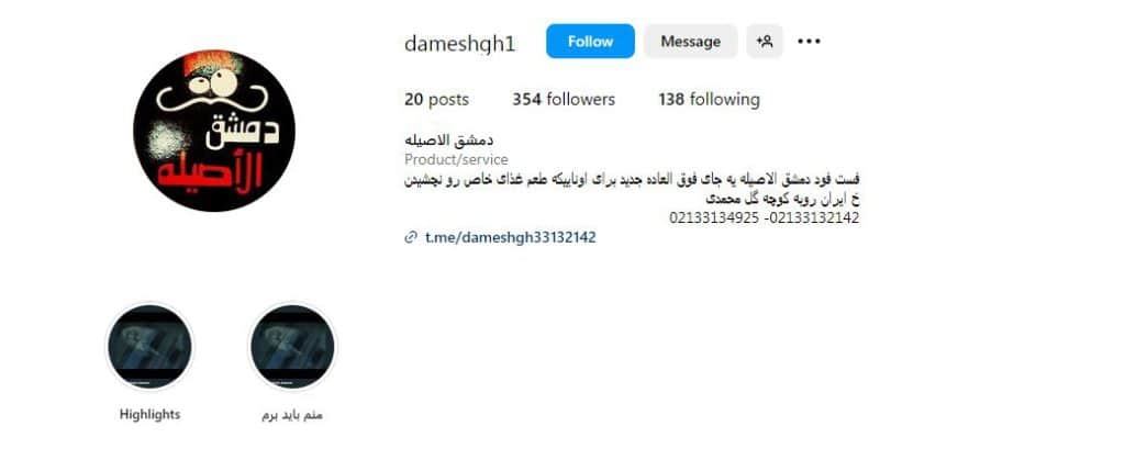 رستوران دمشق الاصلیه