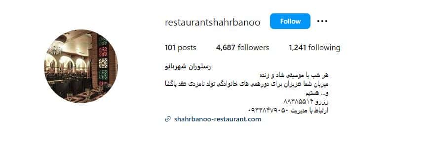 رستوران شهربانو