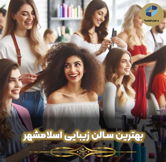 بهترین سالن زیبایی در اسلامشهر کیست؟ آدرس +شماره تماس