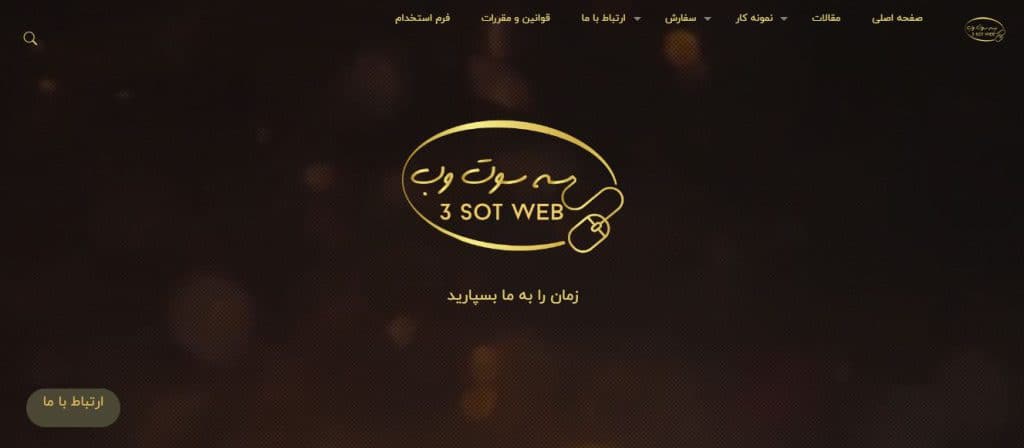 سه سوت وب