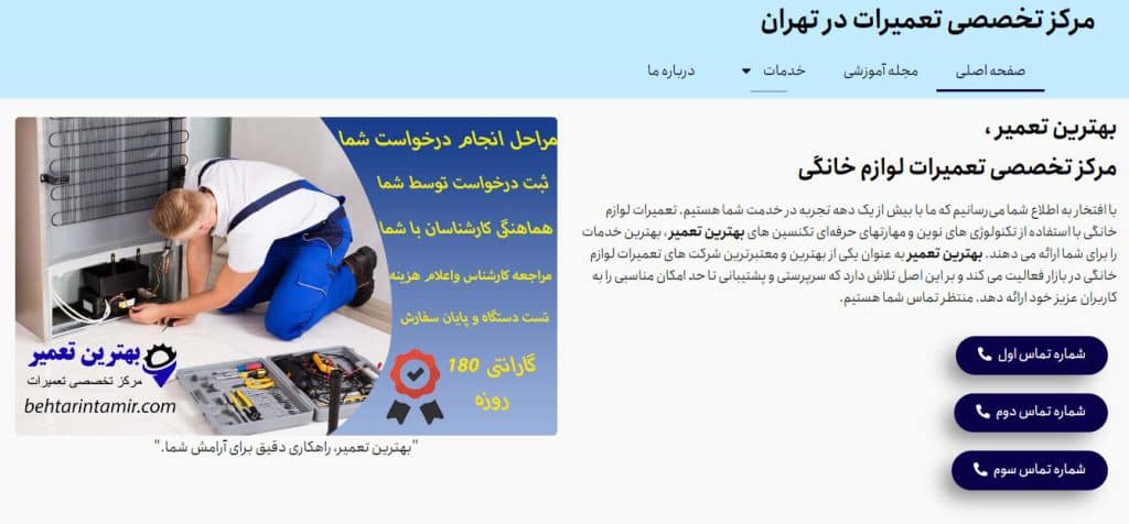 بهترین تعمیر