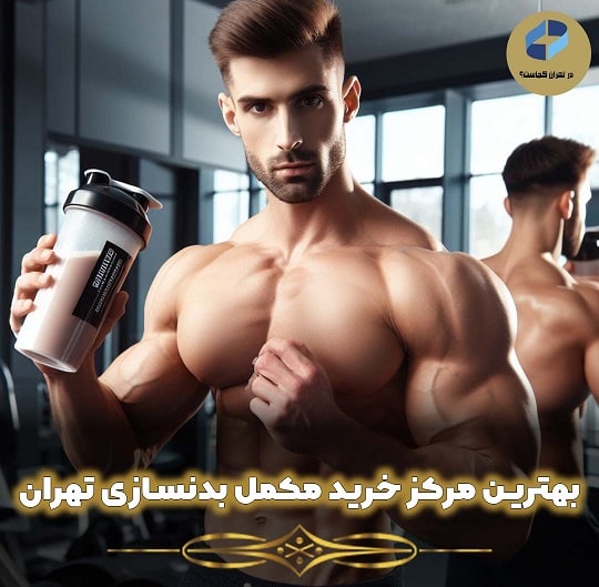 بهترین مرکز خرید مکمل بدنسازی گلد لیست؟ معرفی مراکز معتبر