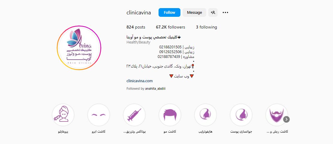 کلینیک زیبایی آوینا