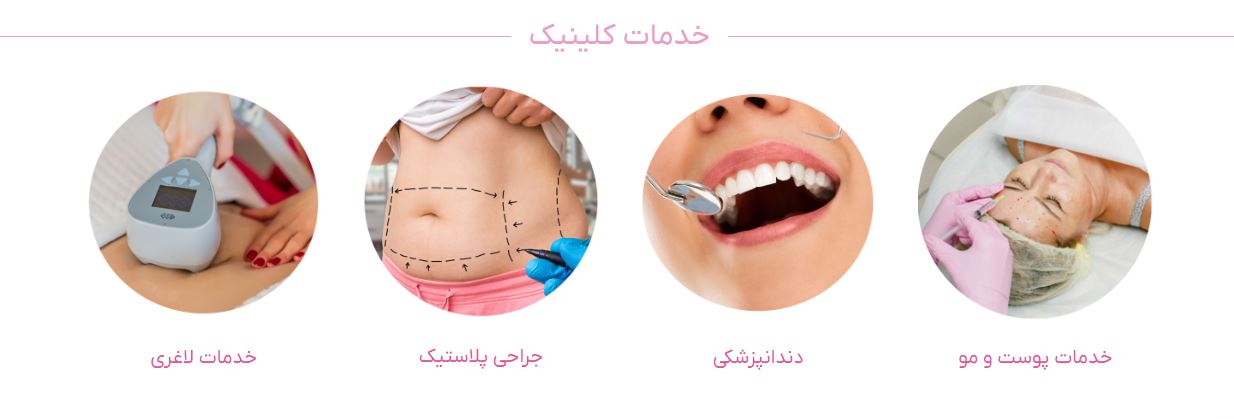 کلینیک زیبایی دکتر پاکدل