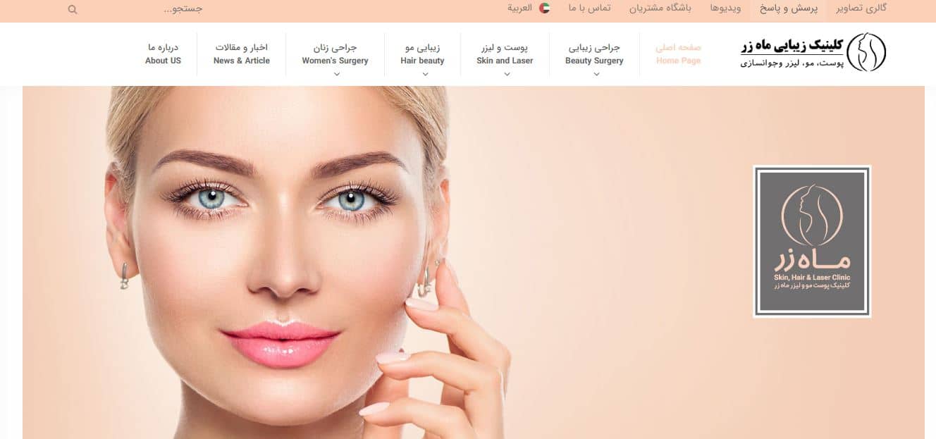 کلینیک زیبایی ماه زر
