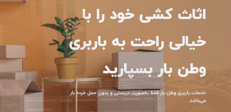 شرکت حمل و نقل و باربری وطن بار