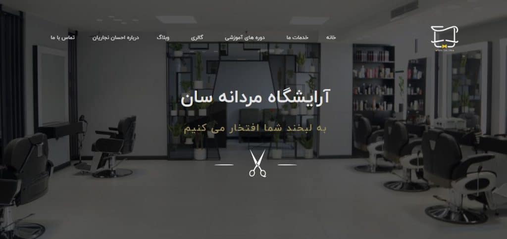 آرایشگاه مردانه سان
