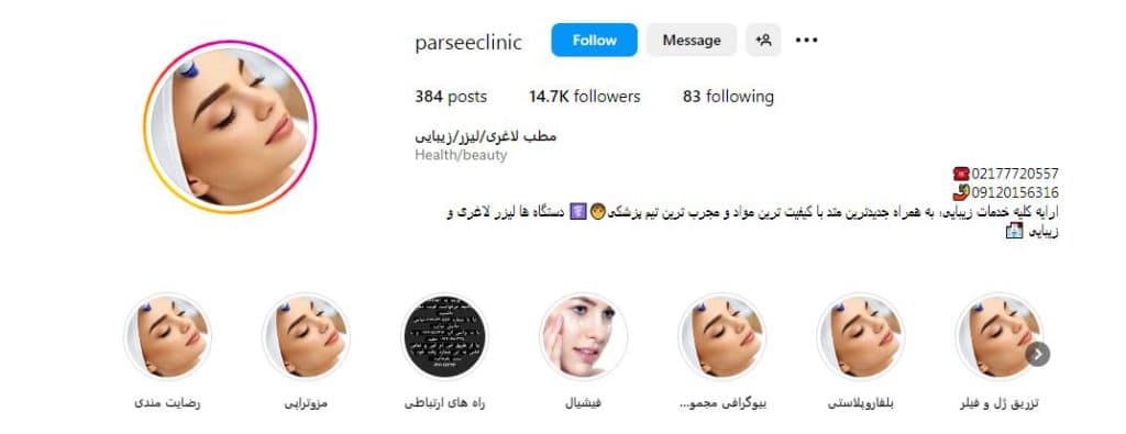 کلینیک زیبایی پارسه