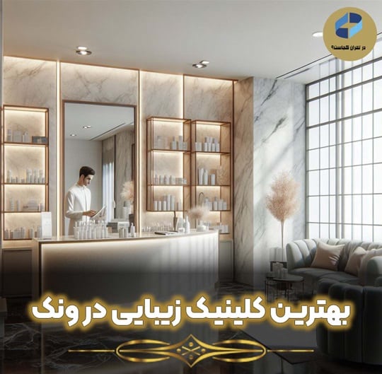 بهترین کلینیک زیبایی در ونک کدام است؟ آدرس +شماره تماس