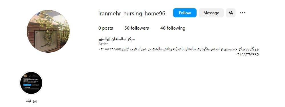 مرکز سالمندان ایرانمهر