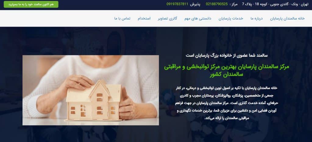 مرکز سالمندان پارسایان