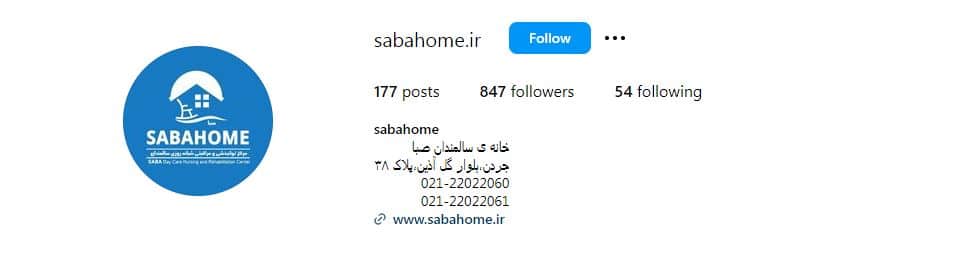 خانه سالمندان صبا