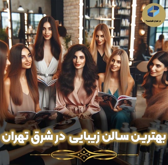 معرفی بهترین و حرفه ای ترین سالن زیبایی در شرق تهران + آدرس (آپدیت 1403)