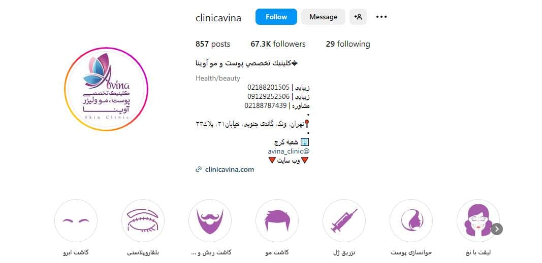 کلینیک زیبایی آوینا