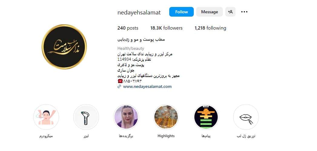 کلینیک زیبایی ندای سلامت